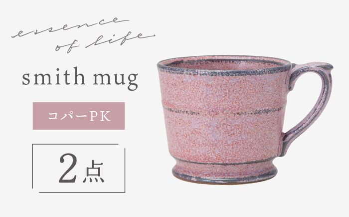 【波佐見焼】 【essence】smith mug コパーPK 食器 マグ【西海陶器】 [OA486]