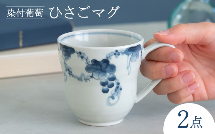 【波佐見焼】染付葡萄 ひさごマグ 食器 マグ【西海陶器】 [OA492]