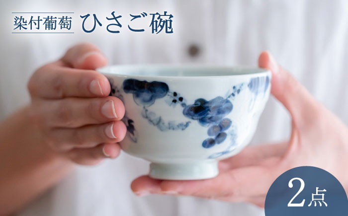 【波佐見焼】染付葡萄 ひさご碗 食器 ボウル【西海陶器】 [OA494]