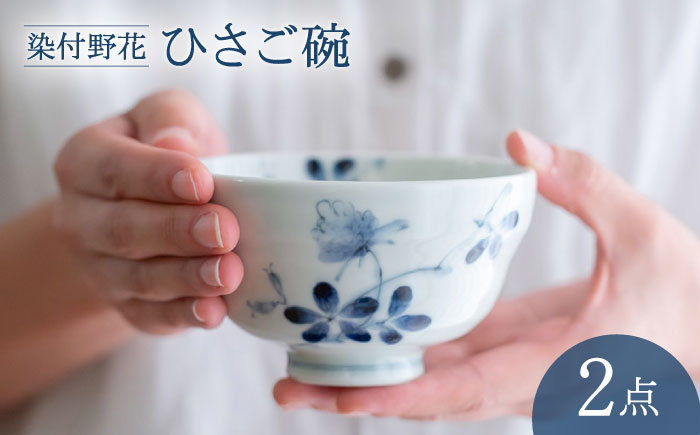 【波佐見焼】染付野花 ひさご碗 食器 ボウル【西海陶器】 [OA495]