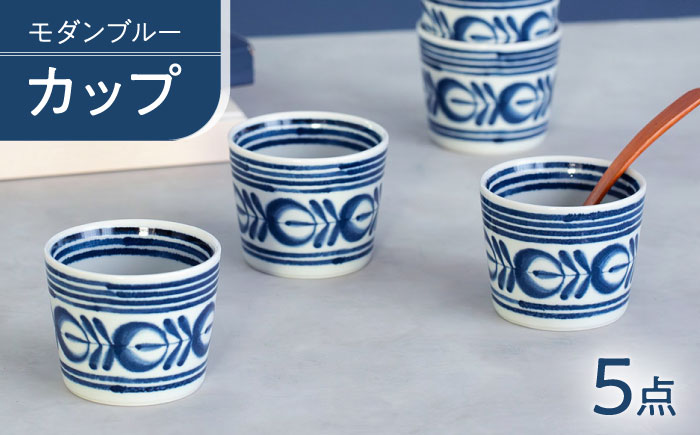 【波佐見焼】モダンブルー カップ 食器【西海陶器】 [OA496]