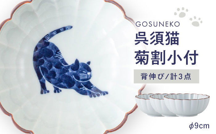【波佐見焼】呉須猫 菊割小付 〈背伸び〉 3点セット【西海陶器】 [OA497]