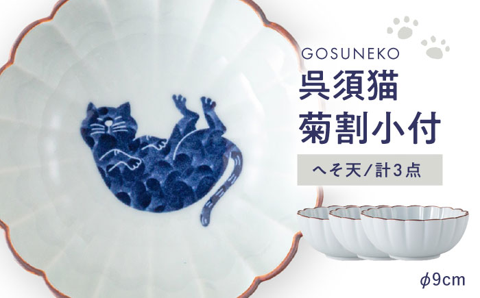 【波佐見焼】呉須猫 菊割小付 〈へそ天〉 3点セット【西海陶器】 [OA498]