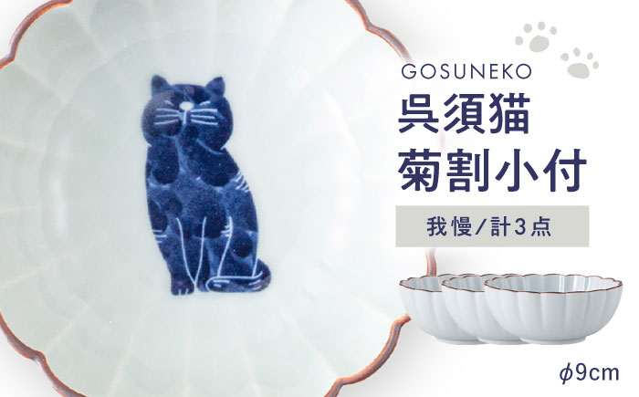【波佐見焼】呉須猫 菊割小付 〈我慢〉 3点セット【西海陶器】 [OA499]