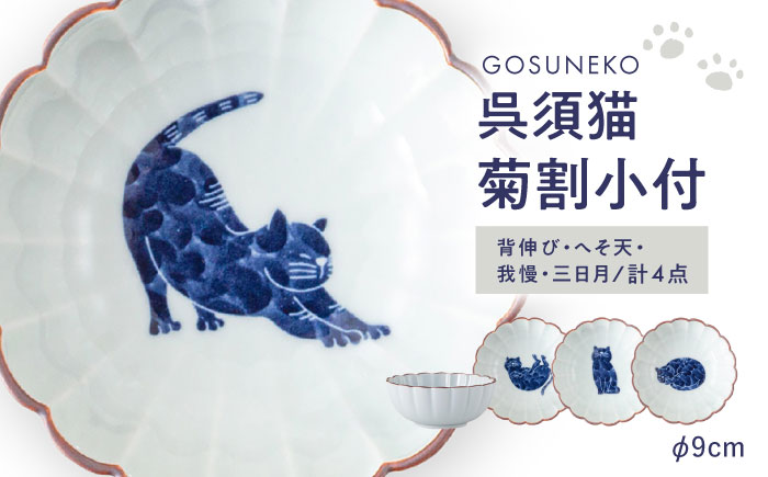 【波佐見焼】呉須猫 菊割小付 柄違い4点セット【西海陶器】 [OA501]