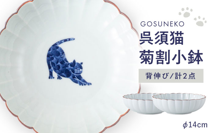 【波佐見焼】呉須猫 菊割小鉢 〈背伸び〉 2点セット【西海陶器】 [OA502]