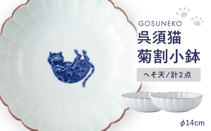 【波佐見焼】呉須猫 菊割小鉢 〈へそ天〉 2点セット【西海陶器】 [OA503]