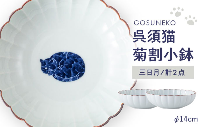 【波佐見焼】呉須猫 菊割小鉢 〈三日月〉 2点セット【西海陶器】 [OA505]