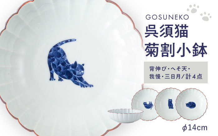 【波佐見焼】呉須猫 菊割小鉢 柄違い4点セット【西海陶器】 [OA506]