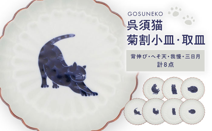【波佐見焼】呉須猫 菊割小皿・取皿 8点セット【西海陶器】 [OA507]