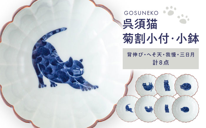 【波佐見焼】呉須猫 菊割小付・小鉢 8点セット【西海陶器】 [OA508]
