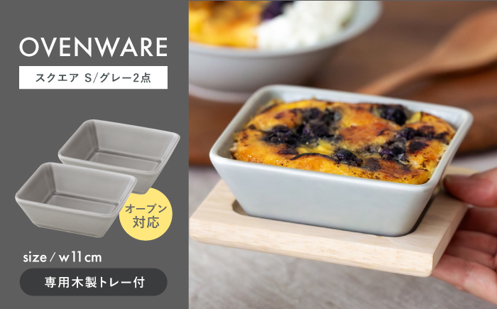【波佐見焼】OVENWARE スクエア S〈グレー〉 2点セット【西海陶器】 [OA509]
