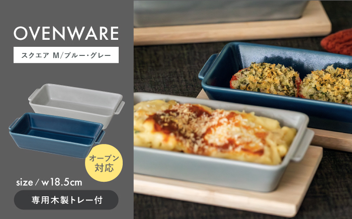 【波佐見焼】OVENWARE スクエア M〈ブルー・グレー〉2点セット【西海陶器】 [OA511]