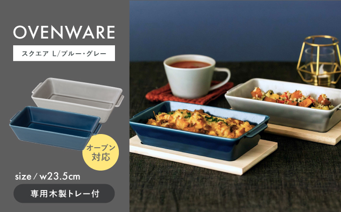 【波佐見焼】OVENWARE スクエア L〈ブルー・グレー〉2点セット【西海陶器】 [OA512]