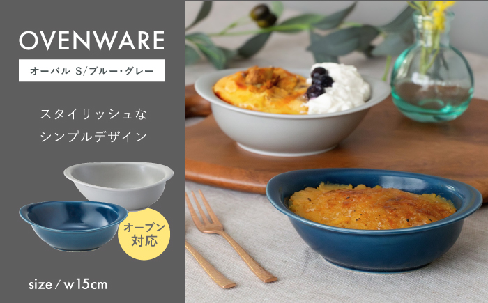 【波佐見焼】OVENWARE オーバル S〈ブルー・グレー〉2点セット【西海陶器】 [OA513]