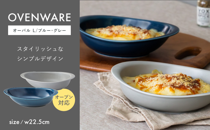 【波佐見焼】OVENWARE オーバル L〈ブルー・グレー〉2点セット【西海陶器】 [OA515]