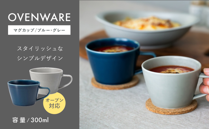 【波佐見焼】OVENWARE マグ〈ブルー・グレー〉２色2点セット【西海陶器】 [OA516]