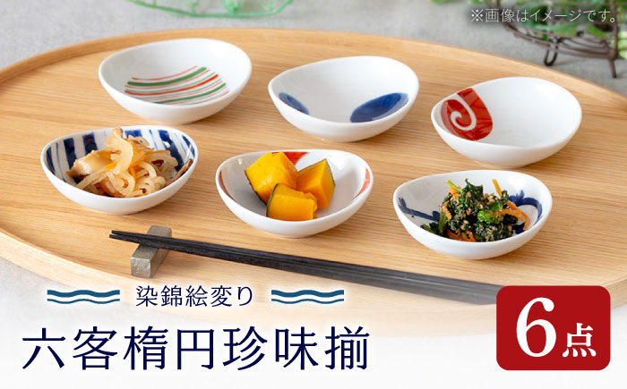 【波佐見焼】染錦絵変り 六客楕円珍味揃 食器 ギフト【西海陶器】 [OA517]