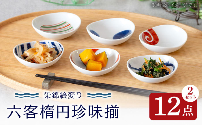 【波佐見焼】染錦絵変り 六客楕円珍味揃 ２セット 食器 ギフト【西海陶器】 [OA518]