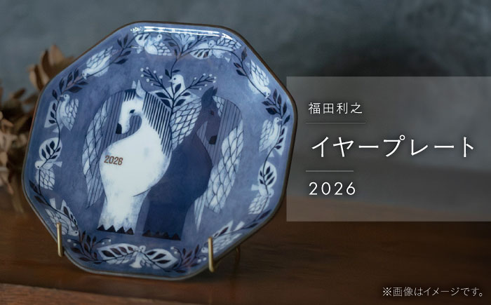 【波佐見焼】福田利之 イヤープレート 2026年【西海陶器】 [OA527]