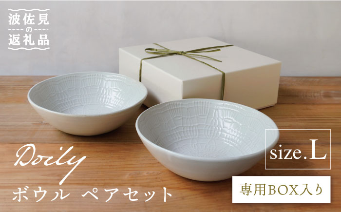 【波佐見焼】Doily bowl L ボウル ペアセット【sen/京千】 [OB11]