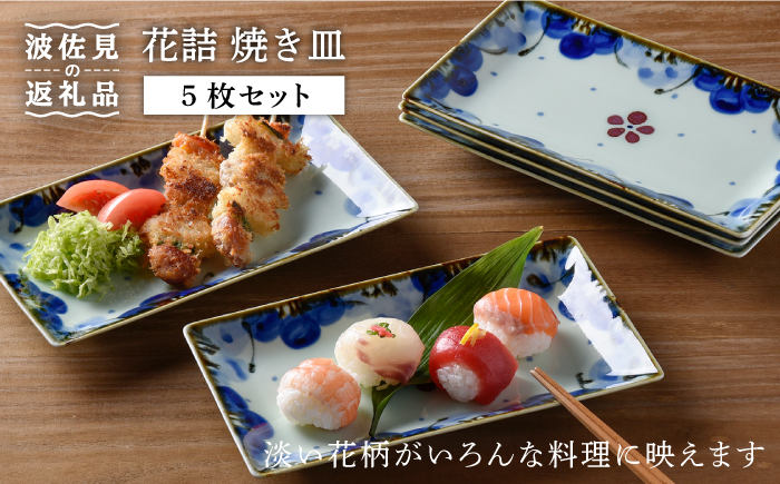 【波佐見焼】花詰 焼き皿 角皿 プレート 5枚セット【陶豊】 [OE01]