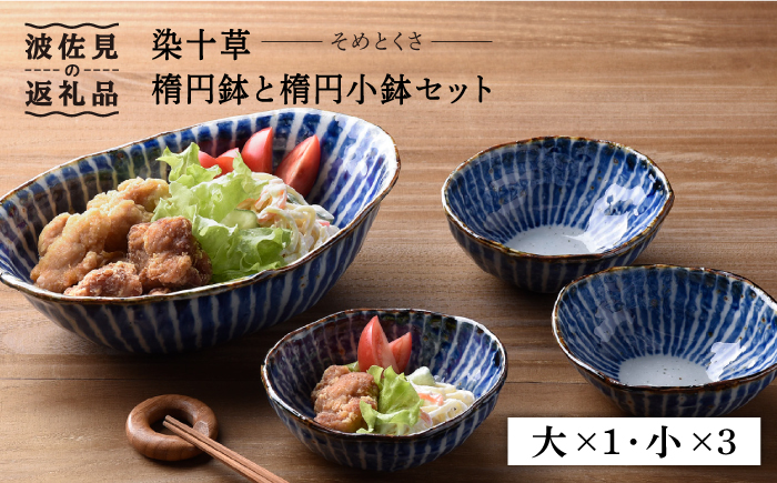【波佐見焼】染十草 手造り 楕円鉢・楕円小鉢 ボウル セット【陶豊】 [OE03]