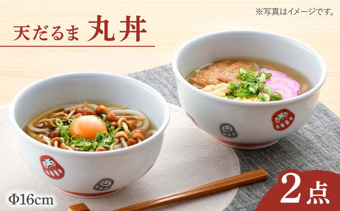 【波佐見焼】 天だるま 丸丼 どんぶり 2個セット【陶豊】 [OE06]
