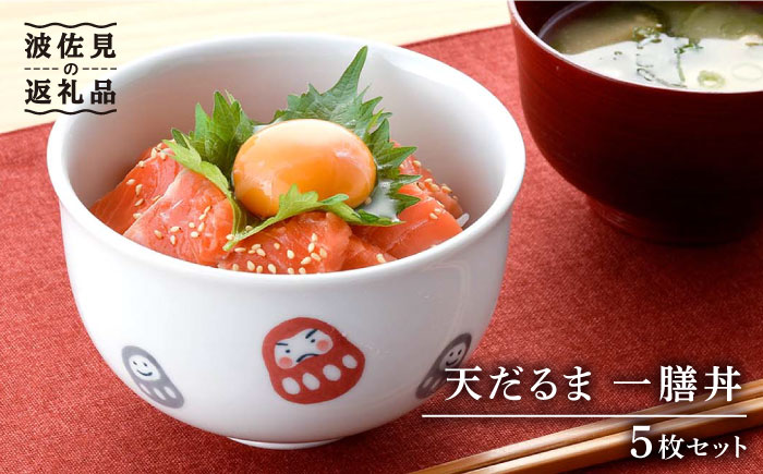 【波佐見焼】 天だるま 一膳丼 どんぶり 5個セット 【陶豊】[OE07]