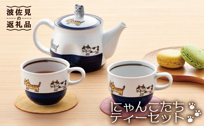 【波佐見焼】 にゃんこ達 ポット カップ ティーセット【陶豊】 [OE08]