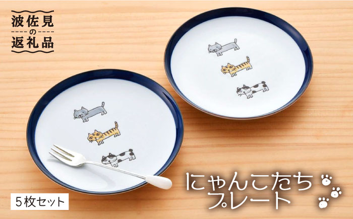 【波佐見焼】 にゃんこ達 プレート (15cm) 5枚セット【陶豊】 [OE09]