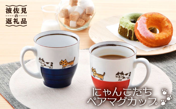 【波佐見焼】 にゃんこ達 マグカップ ペア【陶豊】 [OE10]