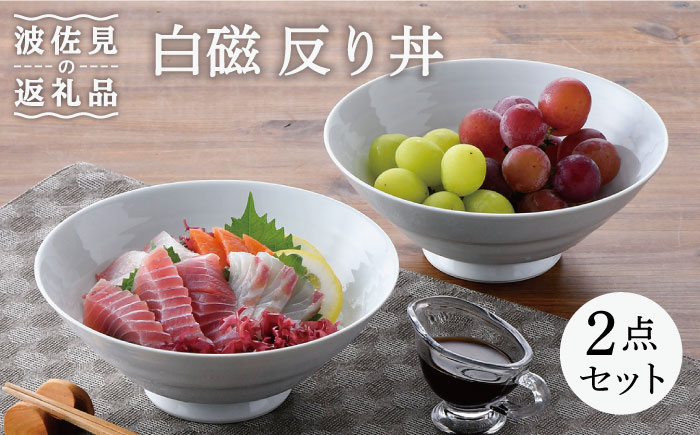 【波佐見焼】白磁 反り丼 どんぶり 2点セット【陶豊】 [OE12]