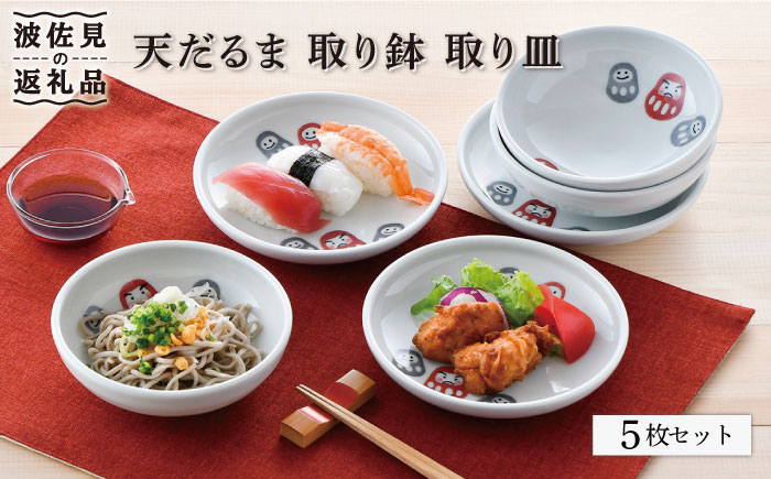 【波佐見焼】天だるま 取り鉢 小鉢 取り皿 小皿 3組セット【陶豊】 [OE13]