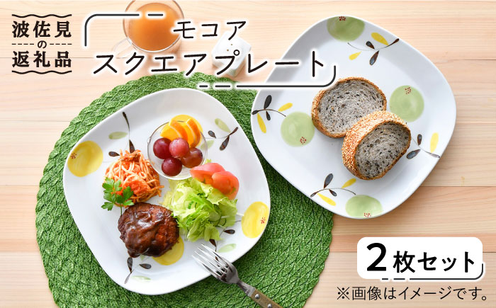 【波佐見焼】モコア スクエア プレート 2枚セット【陶豊】 [OE16]