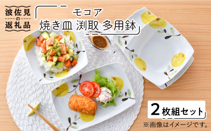 【波佐見焼】モコア 焼き皿 渕取 多用鉢 ボウル 2枚組セット【陶豊】 [OE18]