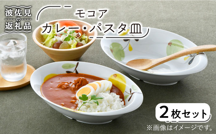 【波佐見焼】モコア カレー・パスタ皿 ボウル 2枚セット【陶豊】 [OE19]