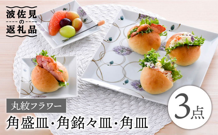 【波佐見焼】丸紋フラワー 角盛皿＆角銘々皿 角皿 3枚セット【陶豊】 [OE21]