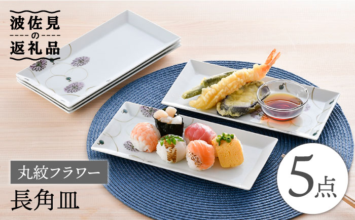 【波佐見焼】丸紋 フラワー 長角皿 5枚セット【陶豊】 [OE22]