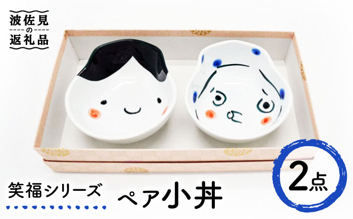 【波佐見焼】笑福シリーズ 小丼 ペア ボウル どんぶり【工房紫明】 [OF05]