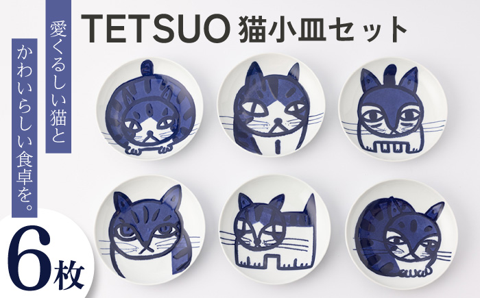 【波佐見焼】TETSUO オリジナル プレート 6枚セット【TETSUO CORPORATION】 [OG01]