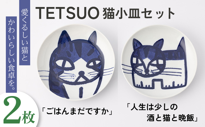【波佐見焼】TETSUO オリジナル プレート 2枚セット〈ごはんまだですか・人生は少しの酒と猫と晩飯〉【TETSUO CORPORATION】 [OG03]