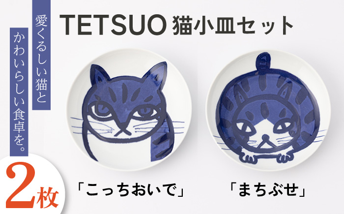 【波佐見焼】TETSUO オリジナル プレート 2枚セット〈こっちおいで・まちぶせ〉【TETSUO CORPORATION】 [OG04]