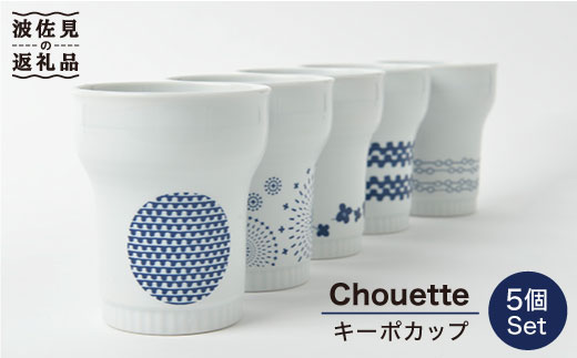 【波佐見焼】大人気シュエット キーポカップ 5柄セット 食器 皿 【福田陶器店】 [PA139]