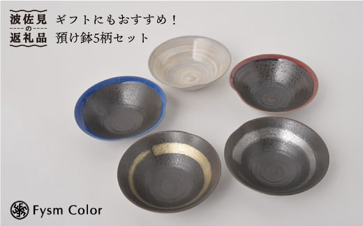 【波佐見焼】預け鉢 小鉢 味わい深い豪華5枚セット 食器 皿 【福田陶器店】 [PA159]
