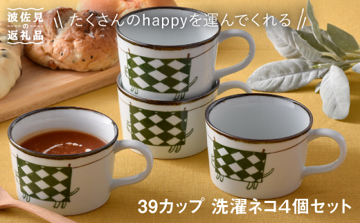 【波佐見焼】39カップ 洗濯ネコ マグカップ スープカップ 4個セット【福田陶器店】 [PA180]
