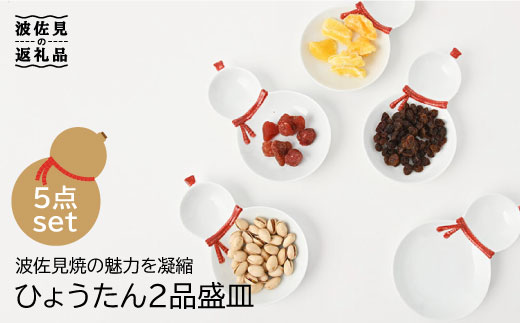 【波佐見焼】ひょうたん 二品盛皿 5枚セット【福田陶器店】 [PA195]
