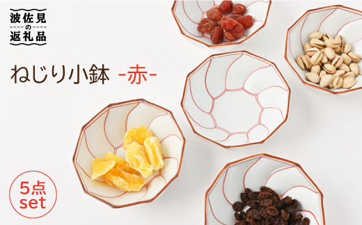 【波佐見焼】ねじり線 ねじり 小鉢 (赤)5個セット【福田陶器店】 [PA198]