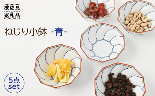 【波佐見焼】ねじり線 ねじり 小鉢 (青)5個セット【福田陶器店】 [PA199]