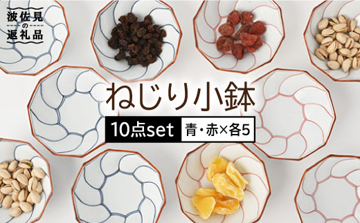 【波佐見焼】ねじり線 ねじり 小鉢 10個セット(赤・青 各5点)【福田陶器店】 [PA200]